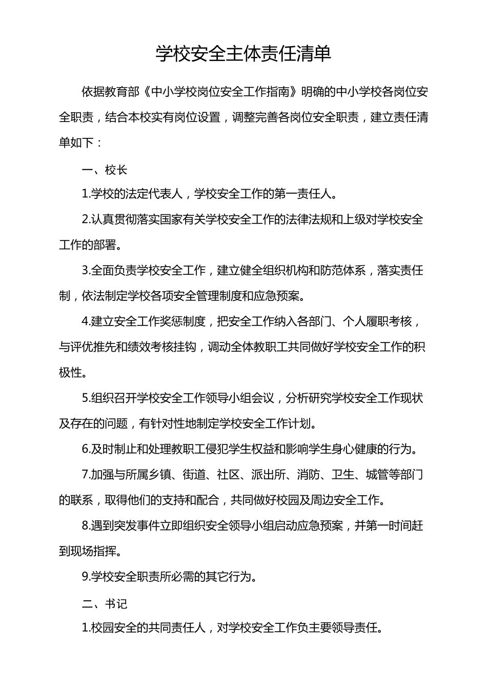 学校安全主体责任清单_第1页