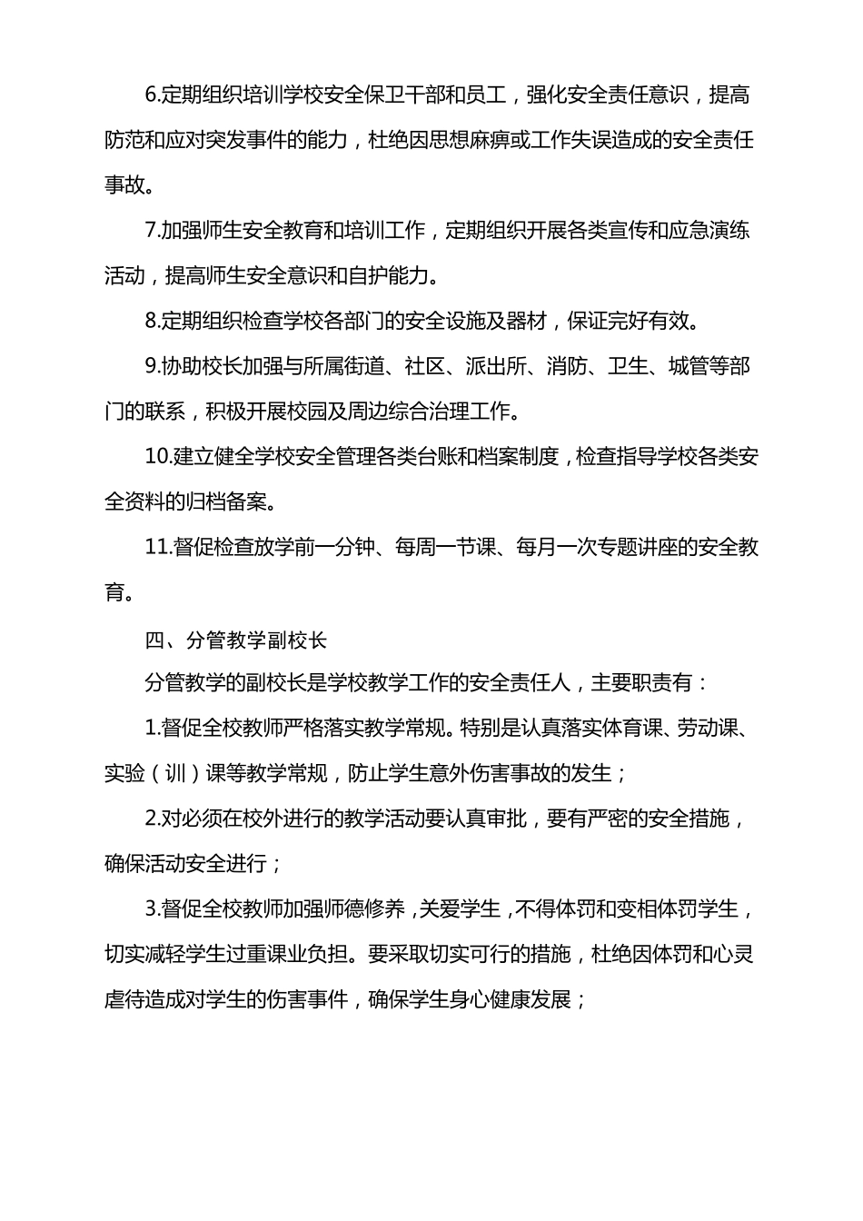 学校安全主体责任清单_第3页