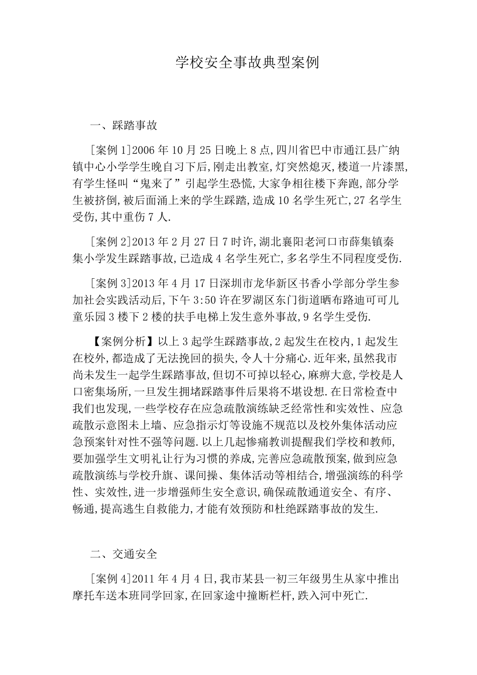 学校安全事故典型案例_第1页
