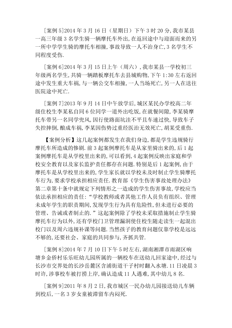 学校安全事故典型案例_第2页