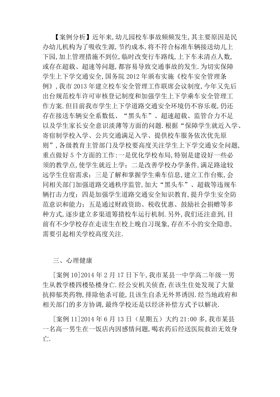 学校安全事故典型案例_第3页