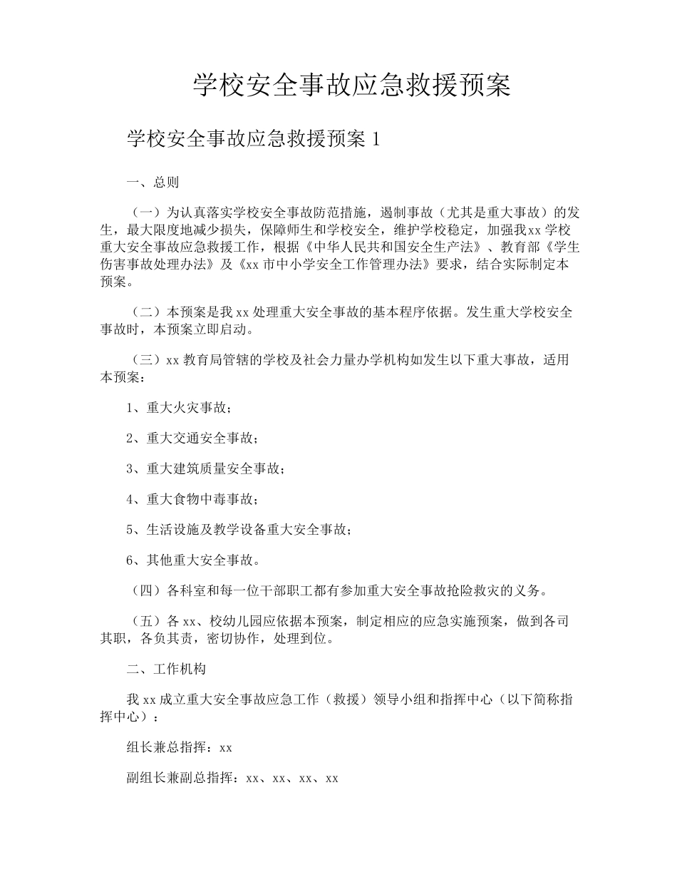 学校安全事故应急救援预案_第1页