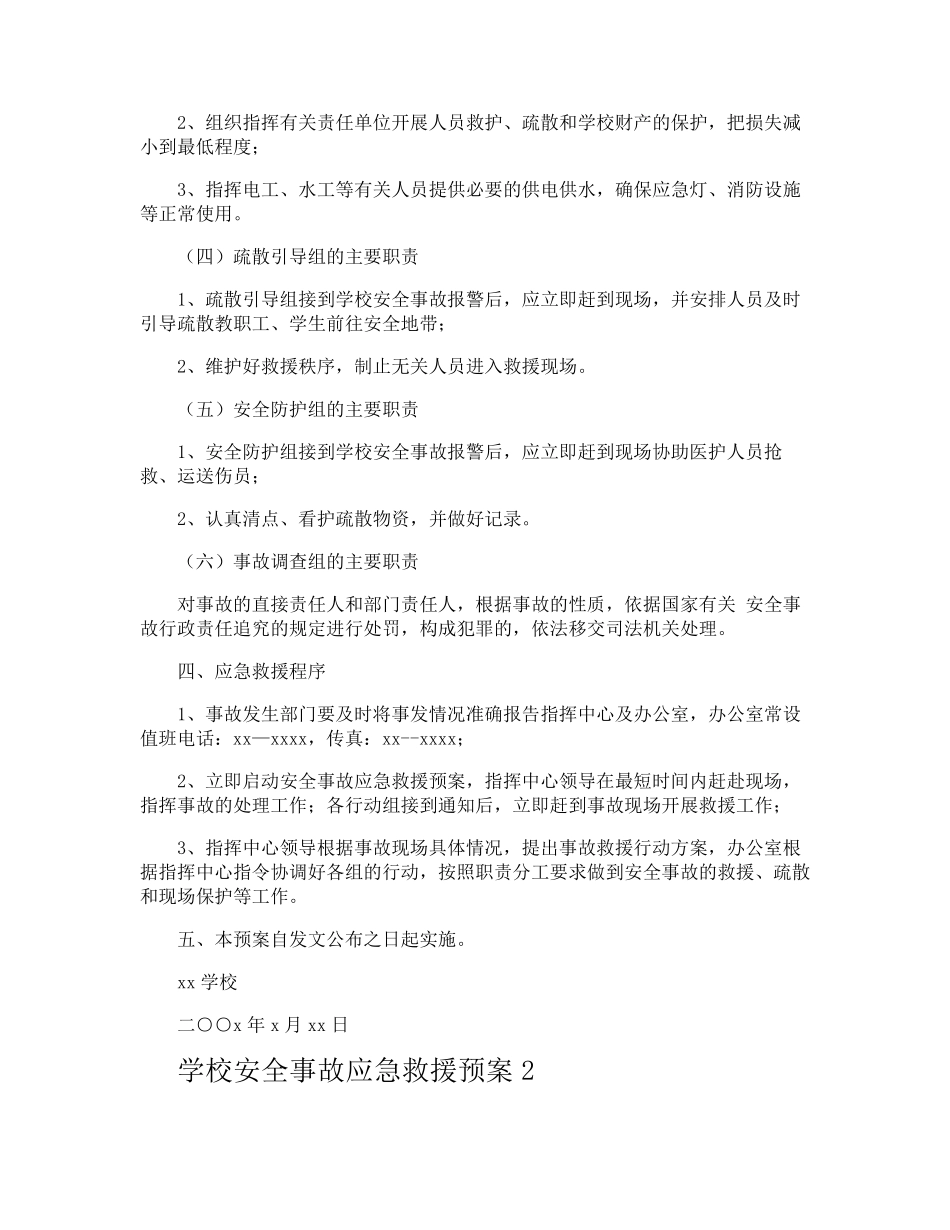 学校安全事故应急救援预案_第3页