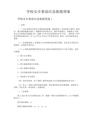 学校安全事故应急救援预案