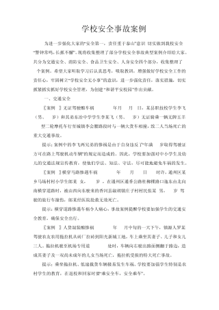 学校安全事故案例