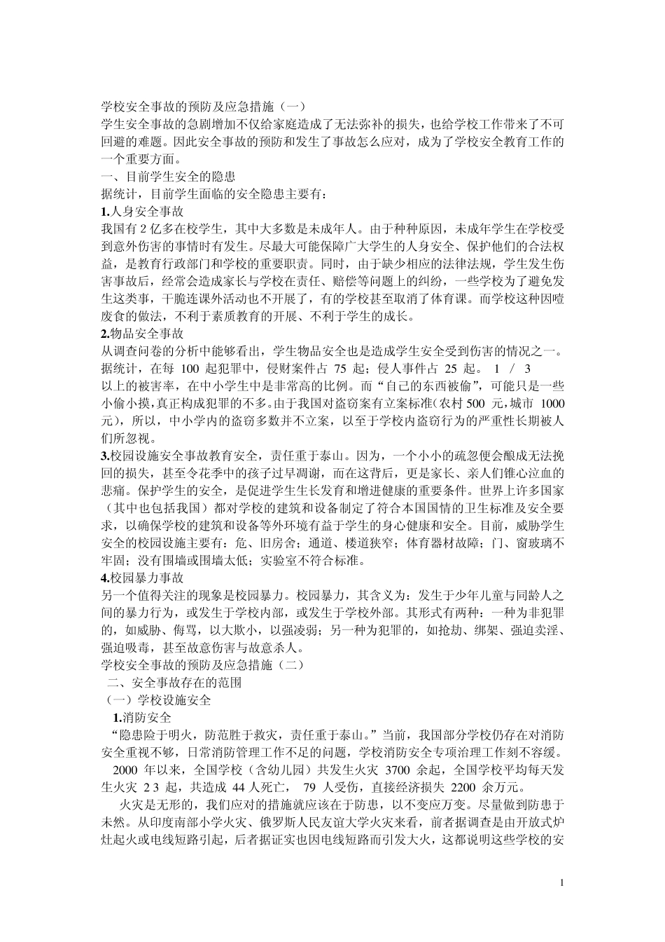 学校安全事故的预防及应急措施_第1页