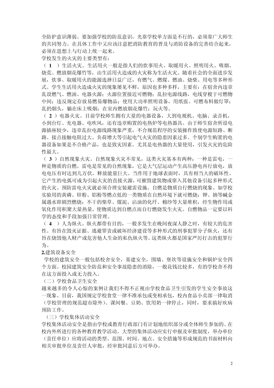 学校安全事故的预防及应急措施_第2页