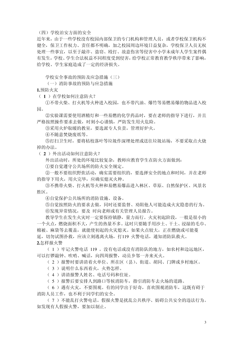 学校安全事故的预防及应急措施_第3页