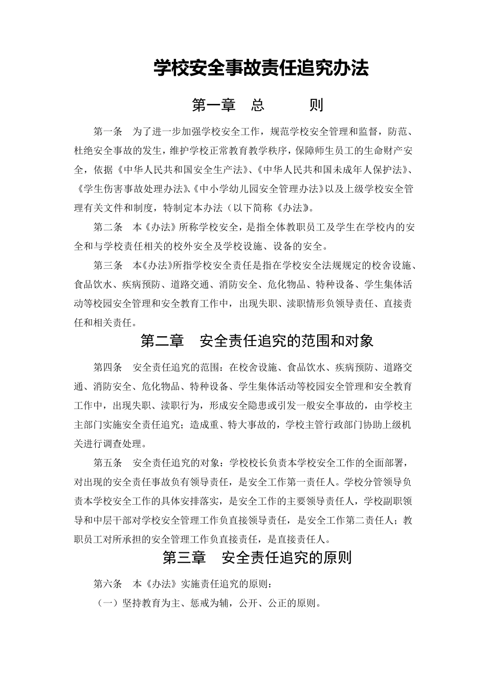 学校安全事故责任追究办法_第1页
