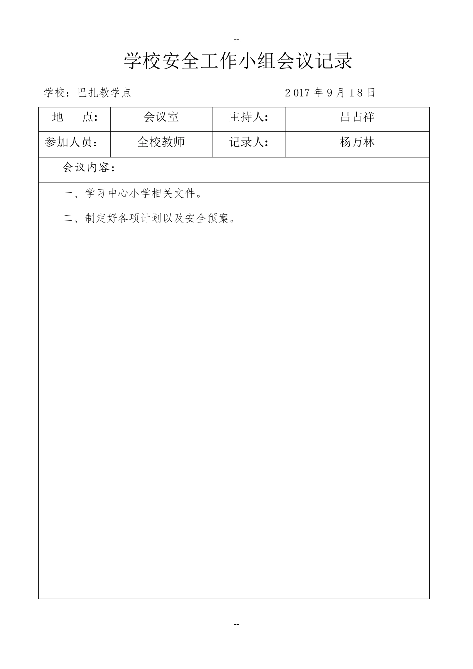学校安全会议记录_第3页