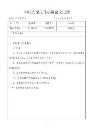 学校安全会议记录