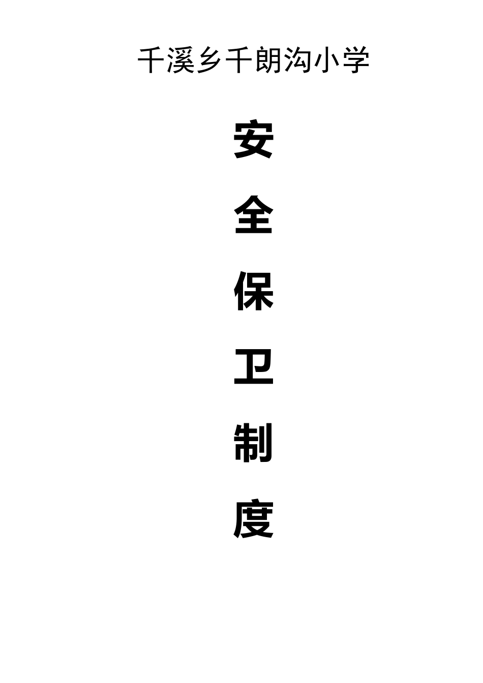 学校安全保卫五个制度_第1页