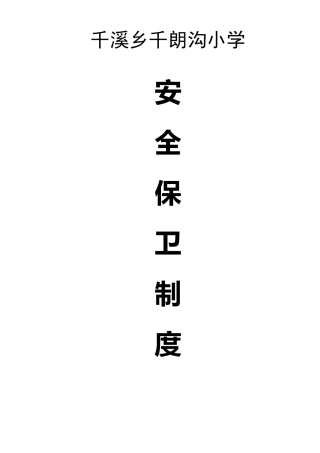 学校安全保卫五个制度