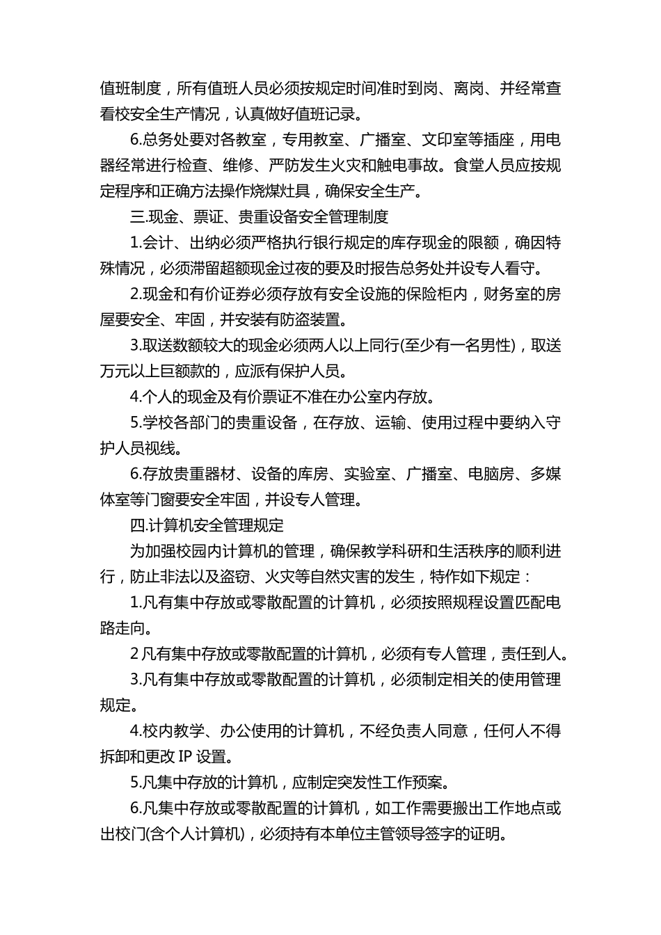 学校安全保卫工作制度规定_第2页