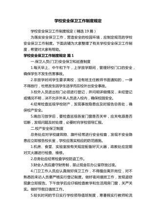 学校安全保卫工作制度规定
