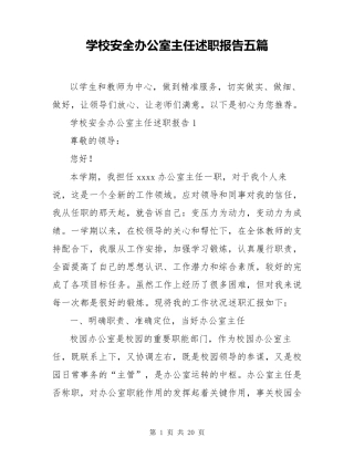 学校安全办公室主任述职报告五篇