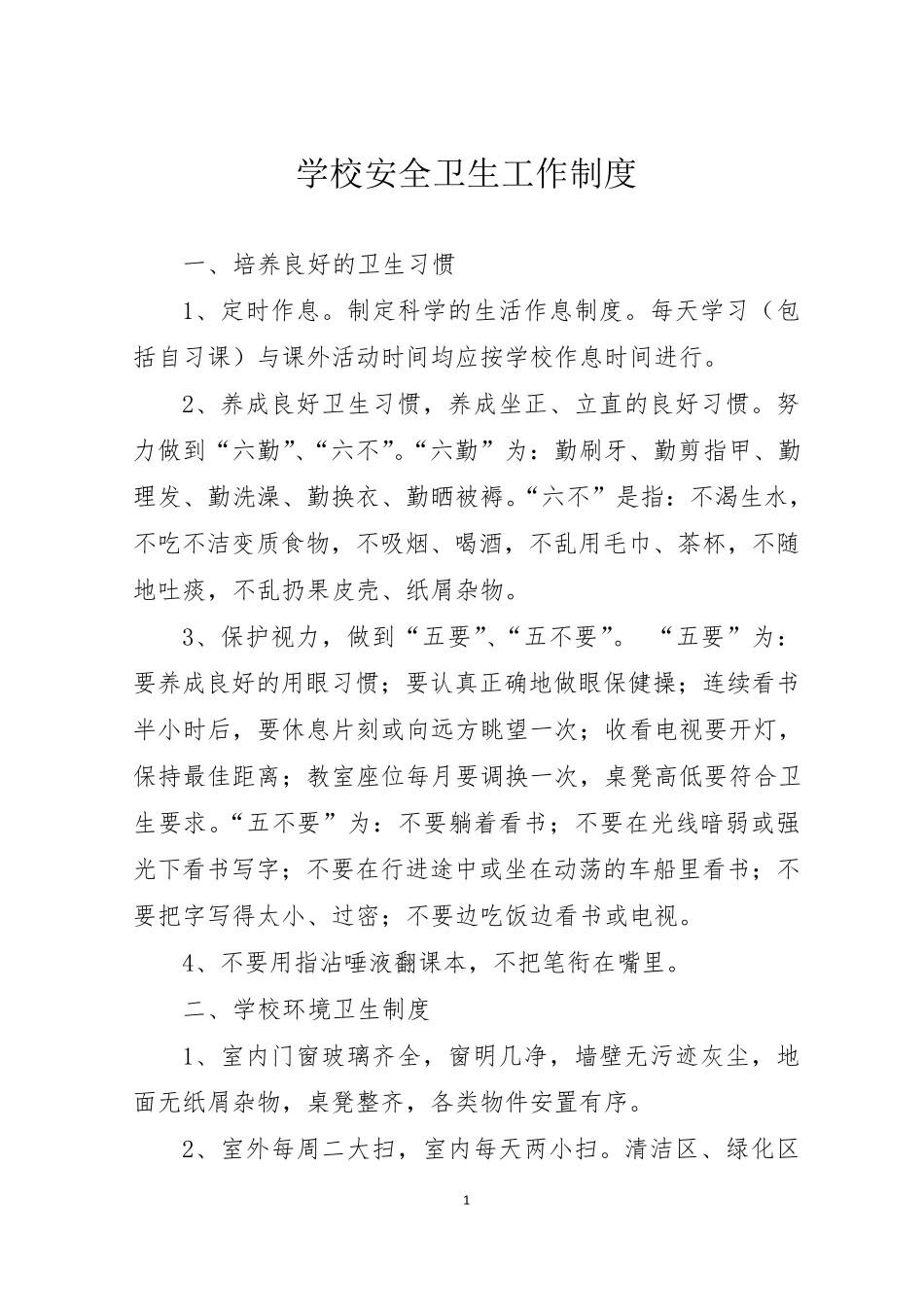 学校安全卫生工作制度_第1页