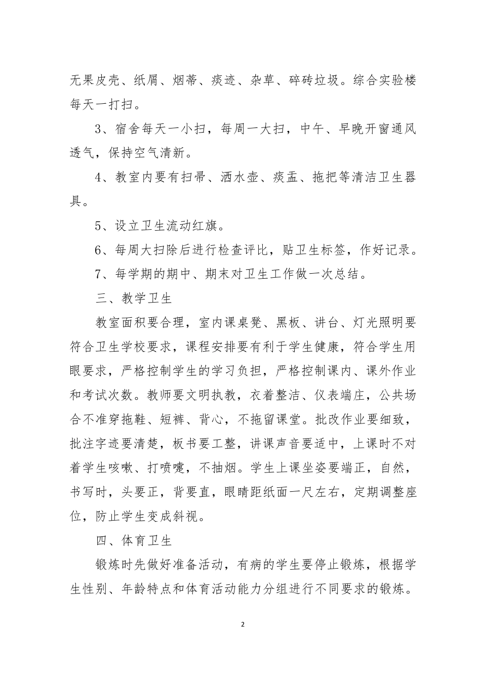 学校安全卫生工作制度_第2页