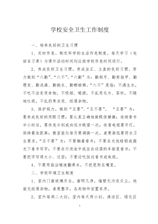 学校安全卫生工作制度