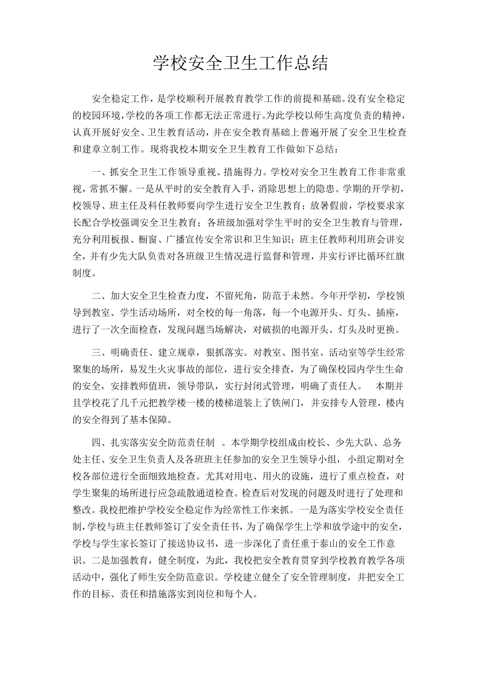 学校安全卫生工作总结_第1页