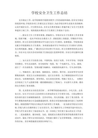 学校安全卫生工作总结