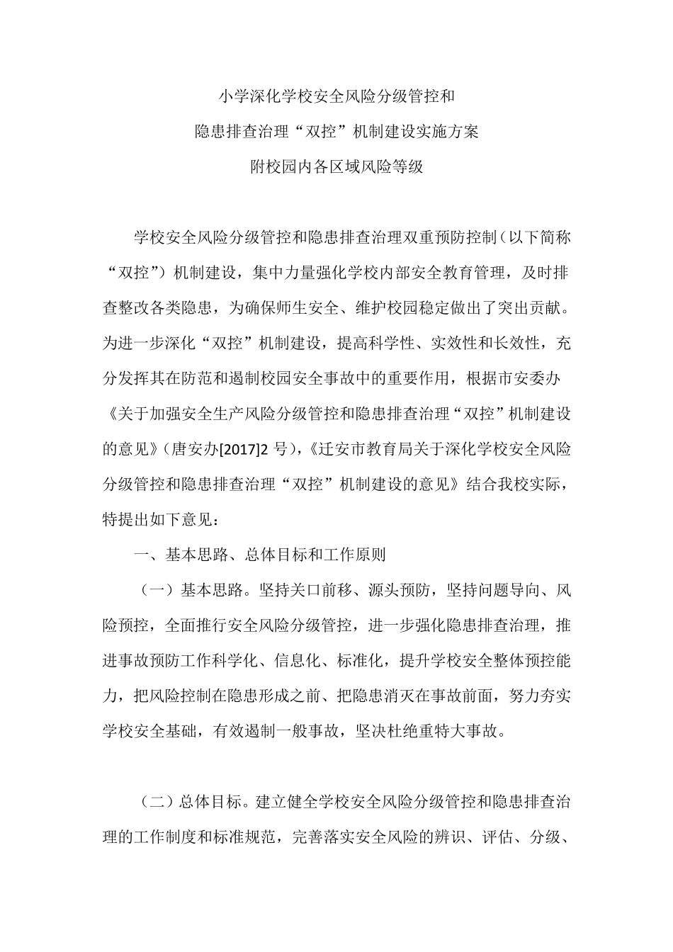 学校安全双控机制管理实施方案_第1页