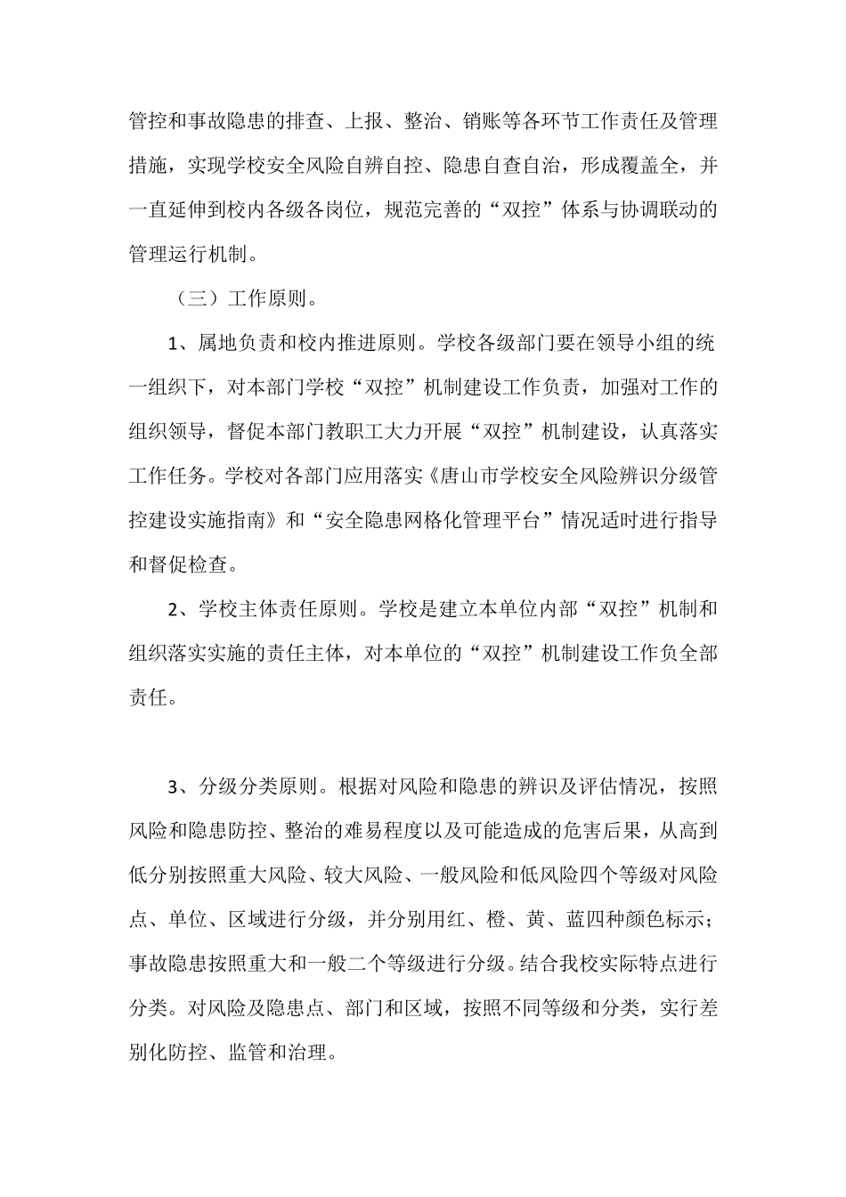 学校安全双控机制管理实施方案_第2页