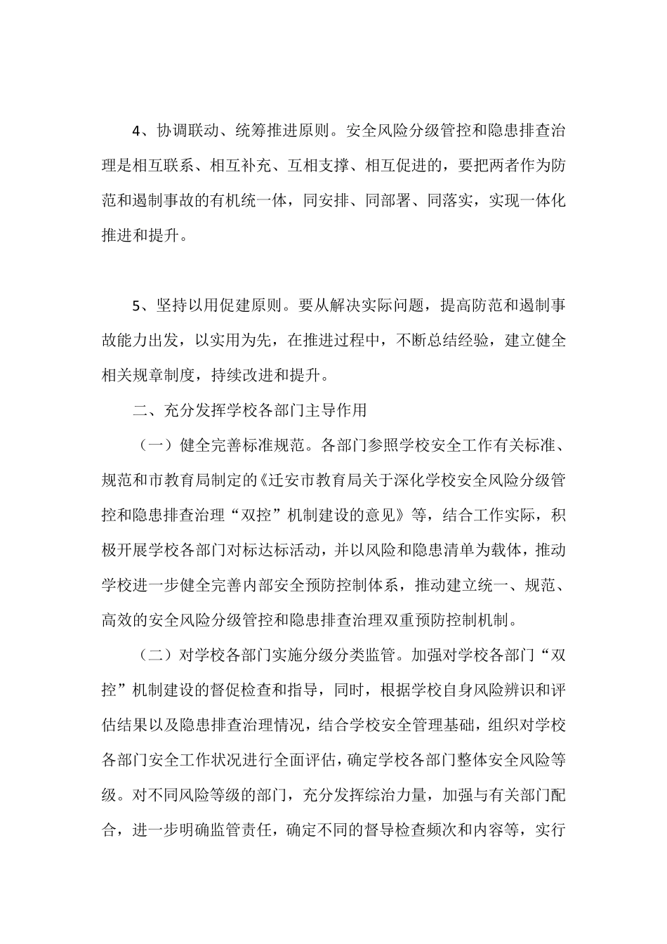 学校安全双控机制管理实施方案_第3页
