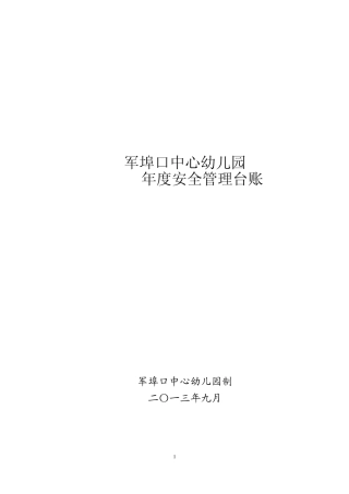 学校安全台账样本