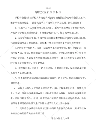 学校安全员岗位职责