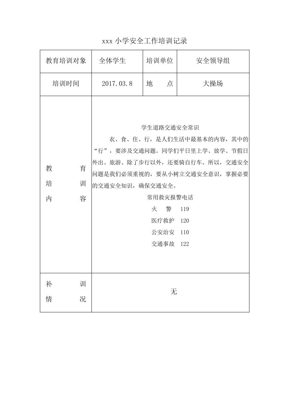 学校安全培训记录(11篇)_第1页