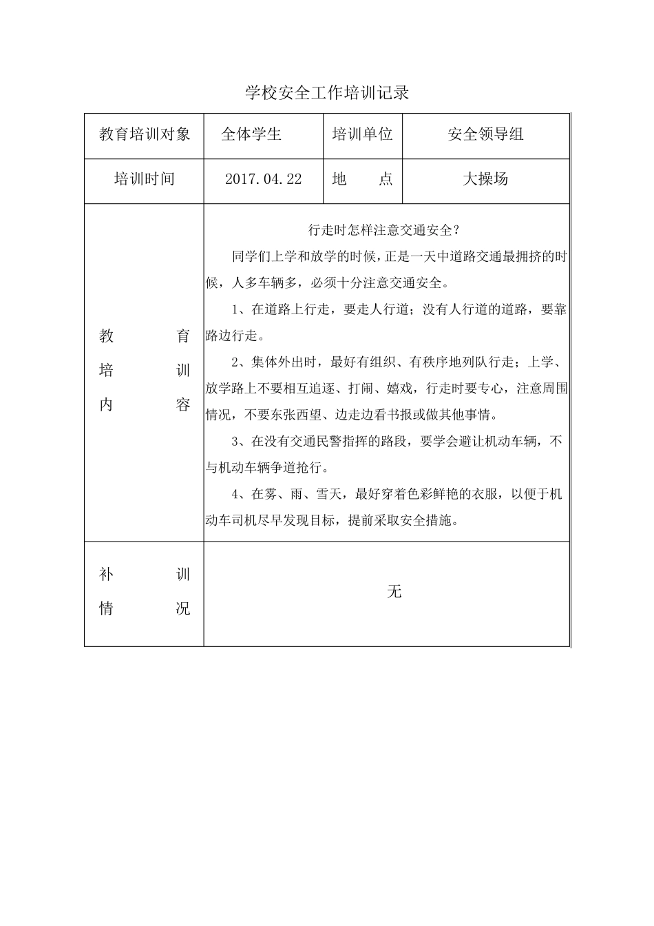 学校安全培训记录(11篇)_第2页