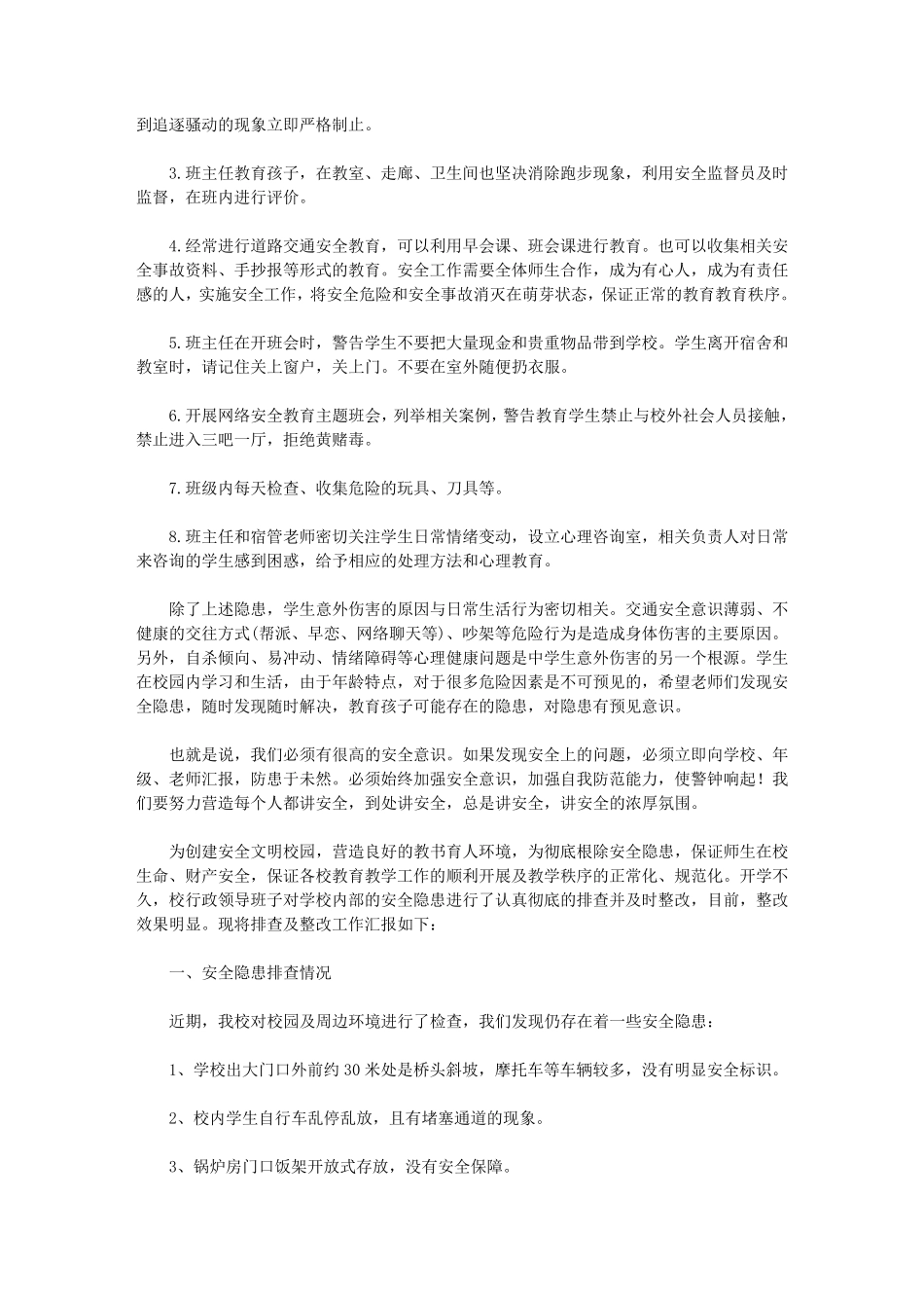 学校安全存在问题及整改措施6篇_第3页