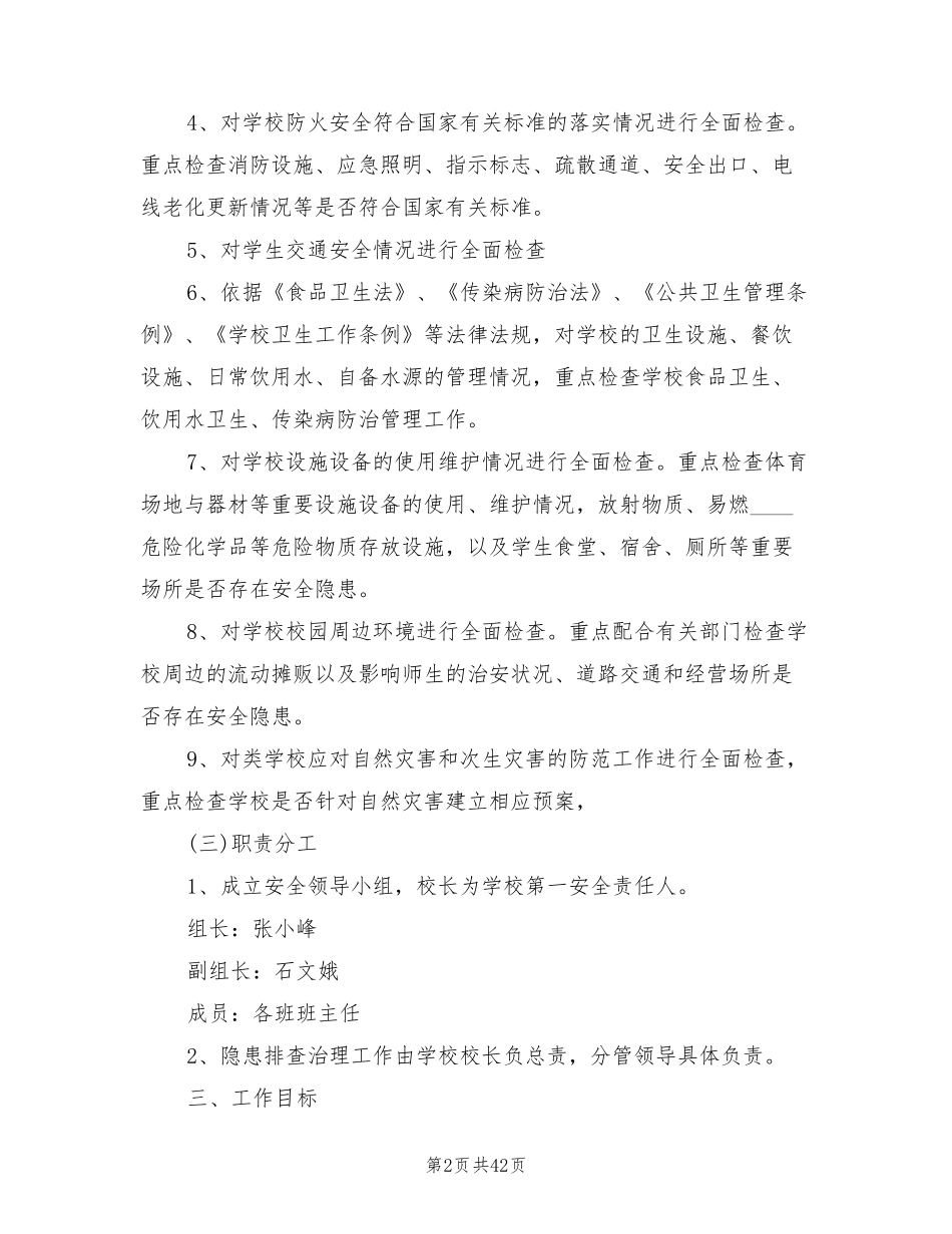 学校安全大检查工作实施方案(10篇)_第2页