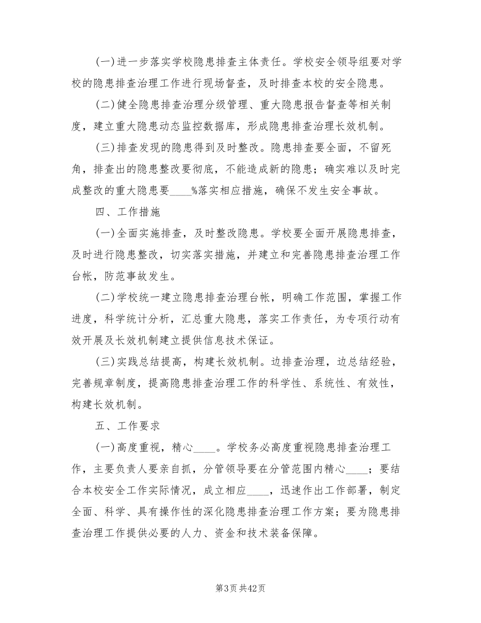 学校安全大检查工作实施方案(10篇)_第3页