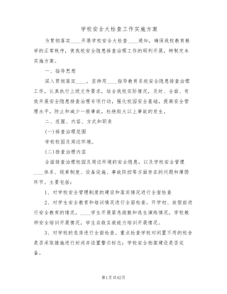 学校安全大检查工作实施方案(10篇)