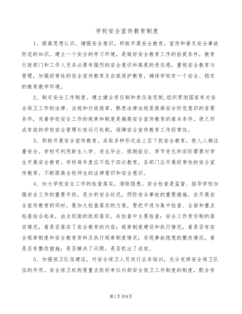 学校安全宣传教育制度(7篇)_第1页