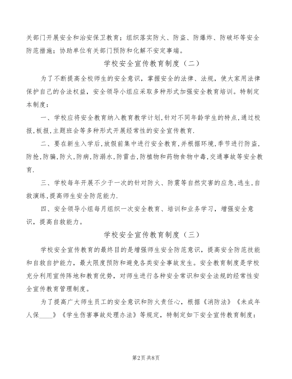 学校安全宣传教育制度(7篇)_第2页