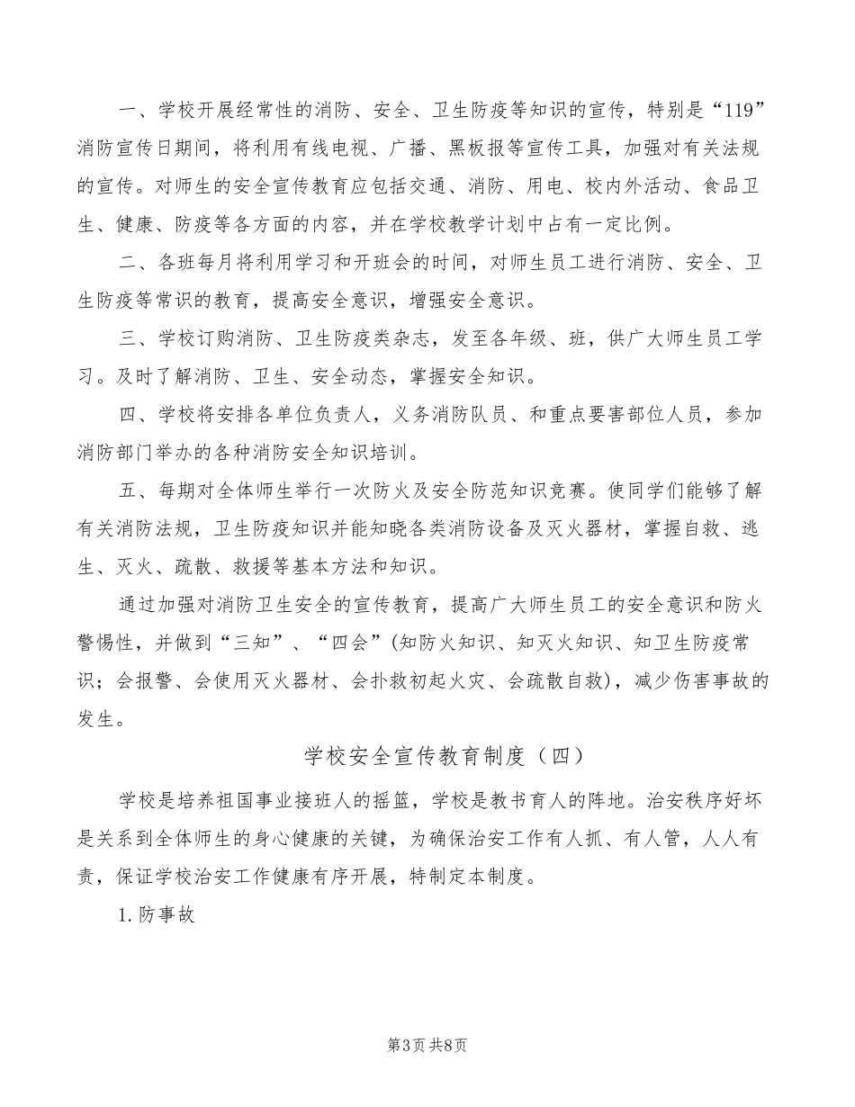 学校安全宣传教育制度(7篇)_第3页