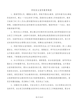 学校安全宣传教育制度(7篇)