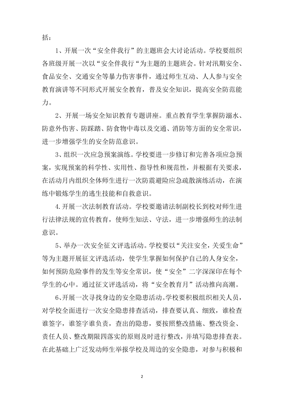 学校安全宣传教育方案_第2页