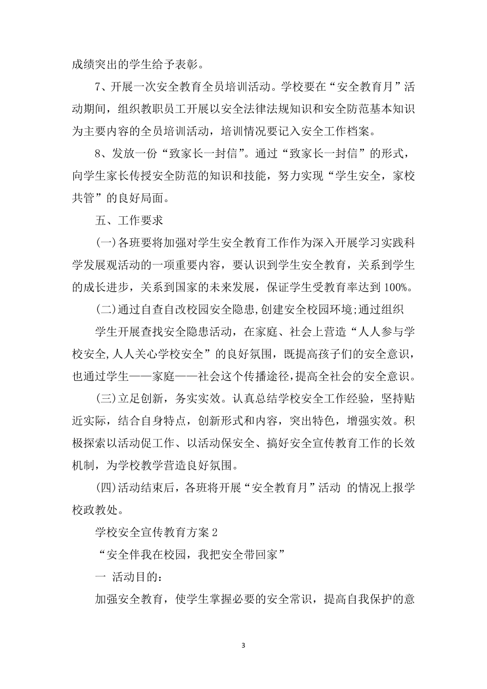 学校安全宣传教育方案_第3页