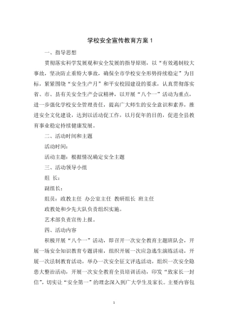 学校安全宣传教育方案