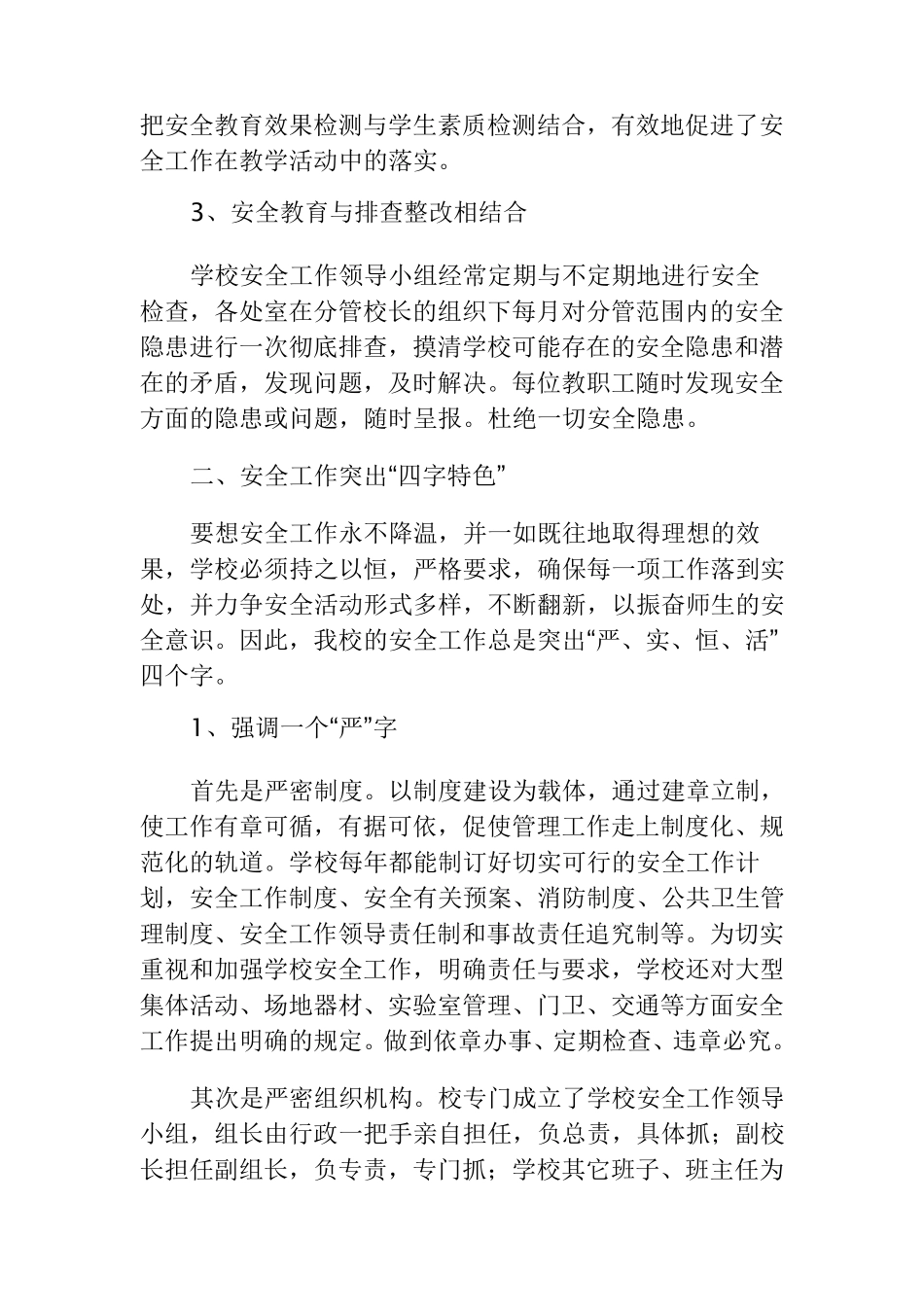 学校安全工作“四落实”材料_第2页