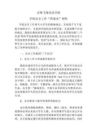 学校安全工作“四落实”材料