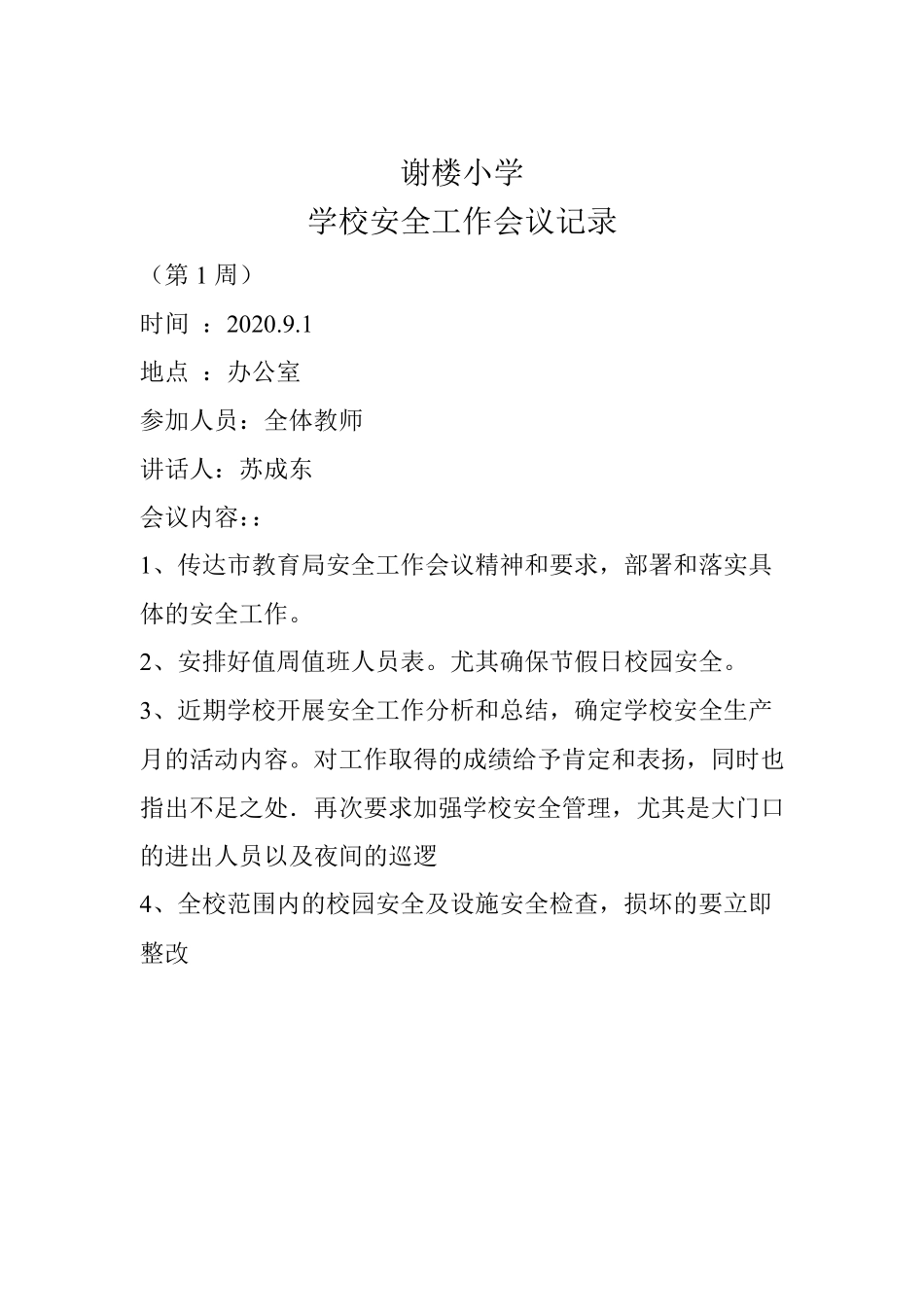 学校安全工作会议记录_第1页