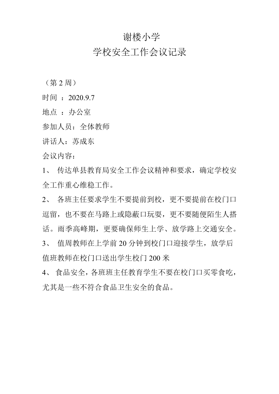 学校安全工作会议记录_第2页