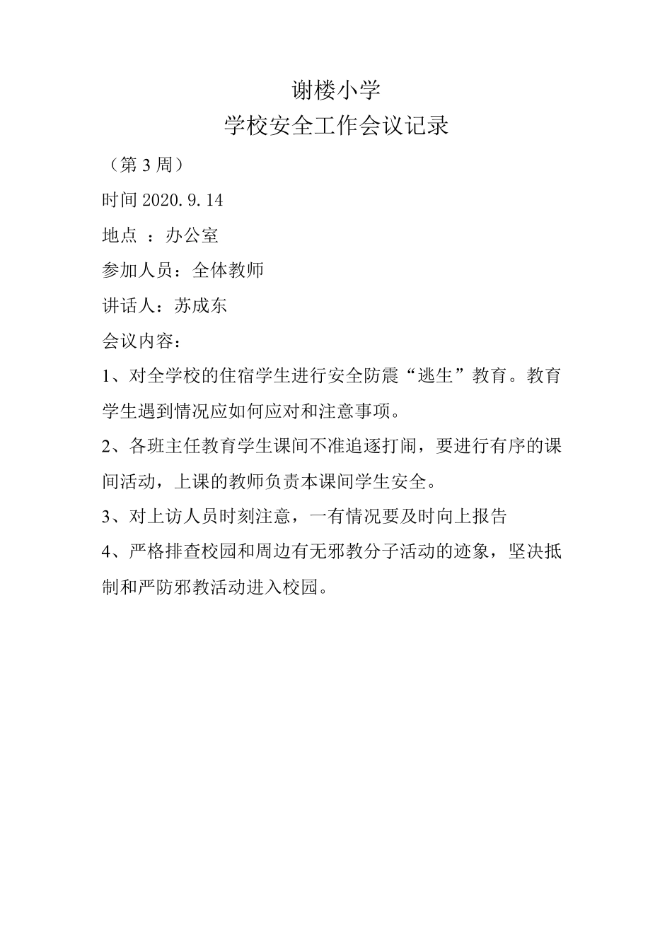 学校安全工作会议记录_第3页