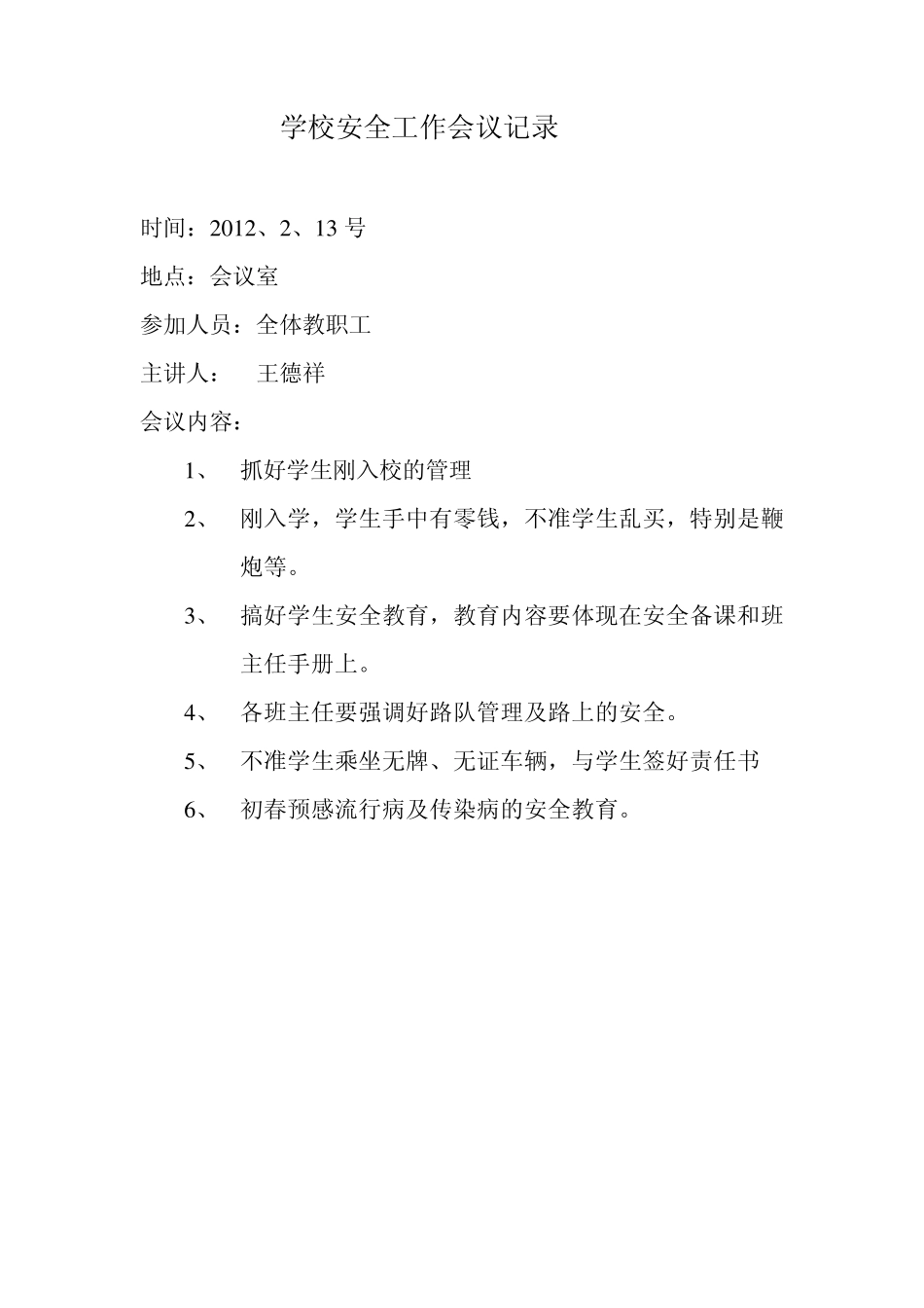 学校安全工作会议记录888_第1页