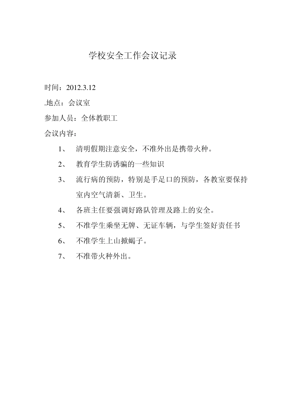 学校安全工作会议记录888_第2页